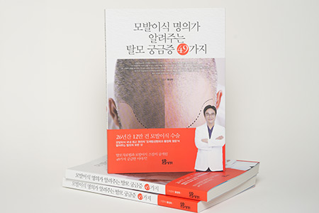 모발이식 임상 도서 집필