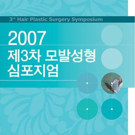 제2회 정기 심포지엄 (2nd Hair Plastic Surgery Symposium) 1
