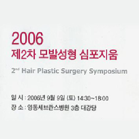 제2회 정기 심포지엄 (2nd Hair Plastic Surgery Symposium) 3
