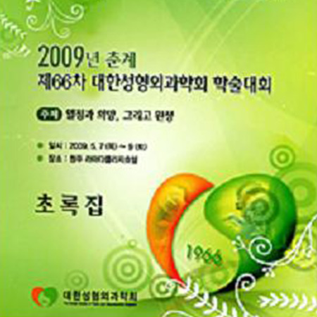 제4회 모발성형연구회 정기 심포지엄 1