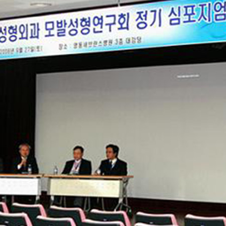 제4회 모발성형연구회 정기 심포지엄 3