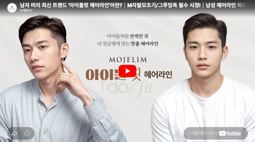 아이돌 핏 헤어라인 보장 안내